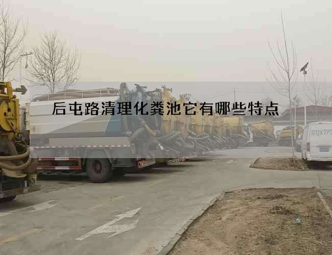 后屯路清理化粪池它有哪些特点