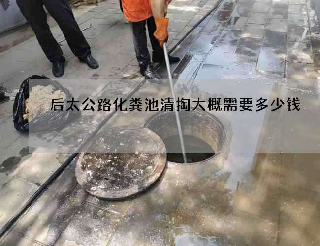 后太公路化粪池清掏大概需要多少钱 后太公路化粪池清掏大概需要多少钱
