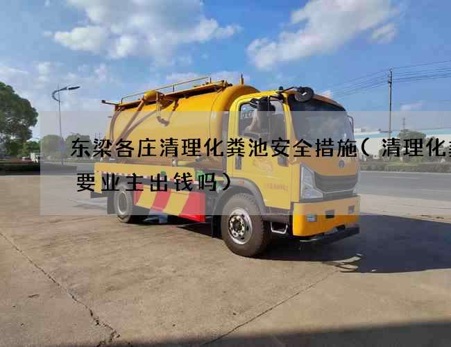 东梁各庄清理化粪池安全措施(清理化粪池要业主出钱吗)