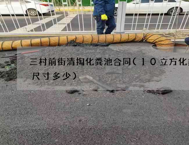 三村前街清掏化粪池合同(10立方化粪池尺寸多少)