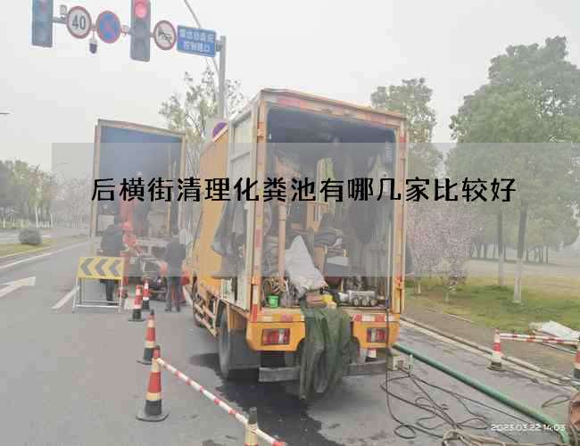后横街清理化粪池有哪几家比较好