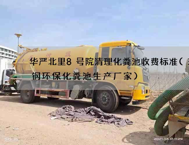 华严北里8号院清理化粪池收费标准(玻璃钢环保化粪池生产厂家) 华严北里8号院清理化粪池收费标准(玻璃钢环保化粪池生产厂家)