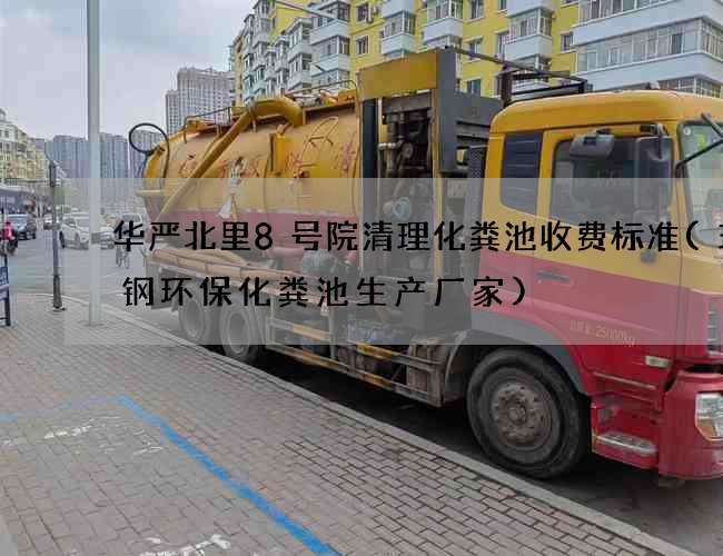 华严北里8号院清理化粪池收费标准(玻璃钢环保化粪池生产厂家) 华严北里8号院清理化粪池收费标准(玻璃钢环保化粪池生产厂家)