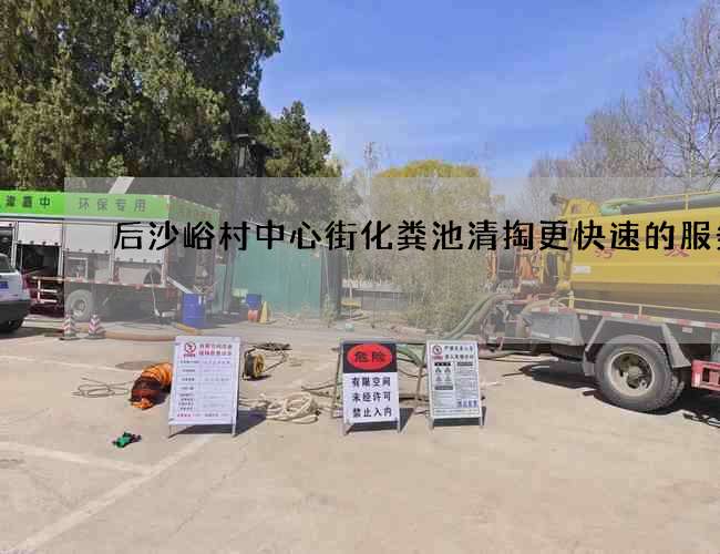 后沙峪村中心街化粪池清掏更快速的服务