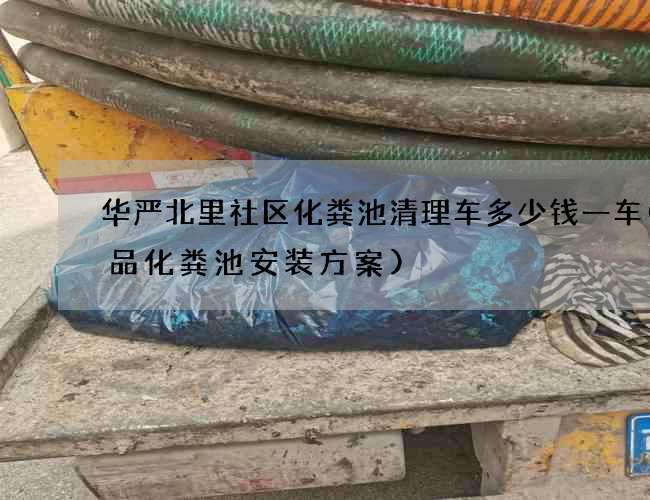 华严北里社区化粪池清理车多少钱一车(成品化粪池安装方案)