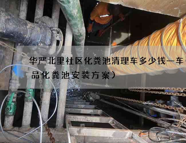 华严北里社区化粪池清理车多少钱一车(成品化粪池安装方案)