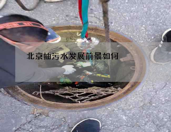 北京抽污水发展前景如何