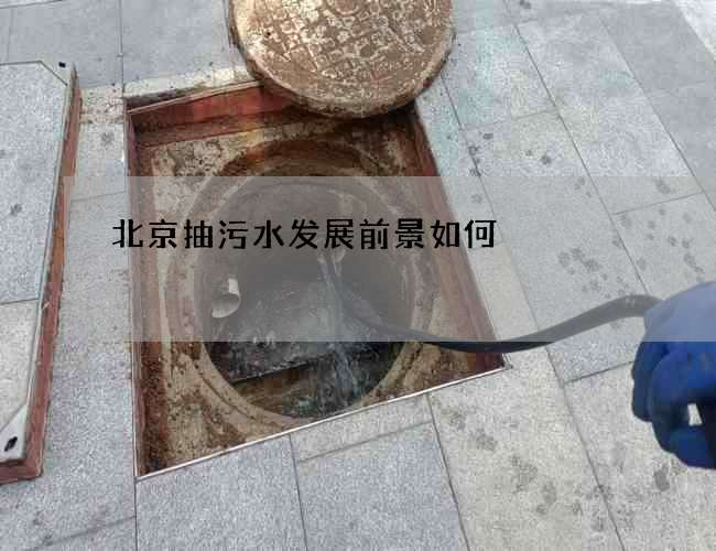 北京抽污水发展前景如何