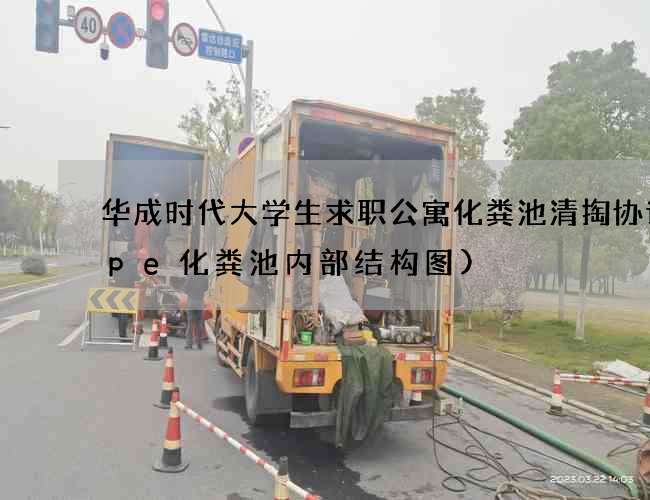 华成时代大学生求职公寓化粪池清掏协议(pe化粪池内部结构图)