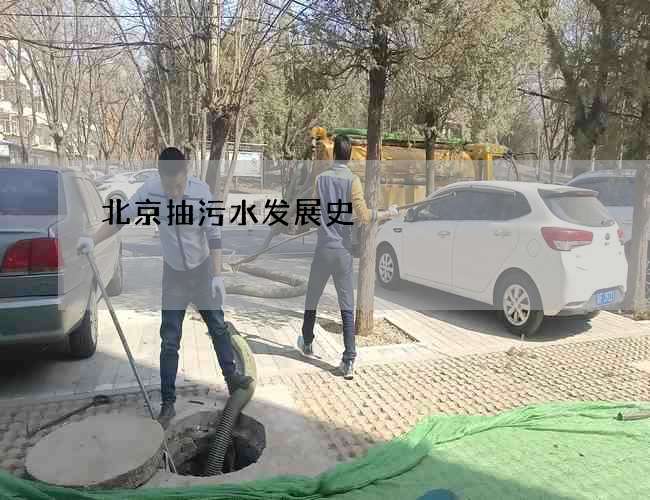 北京抽污水发展史