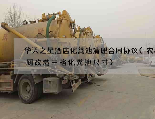 华天之星酒店化粪池清理合同协议(农村旱厕改造三格化粪池尺寸)