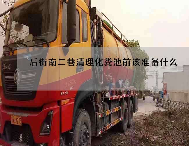 后街南二巷清理化粪池前该准备什么