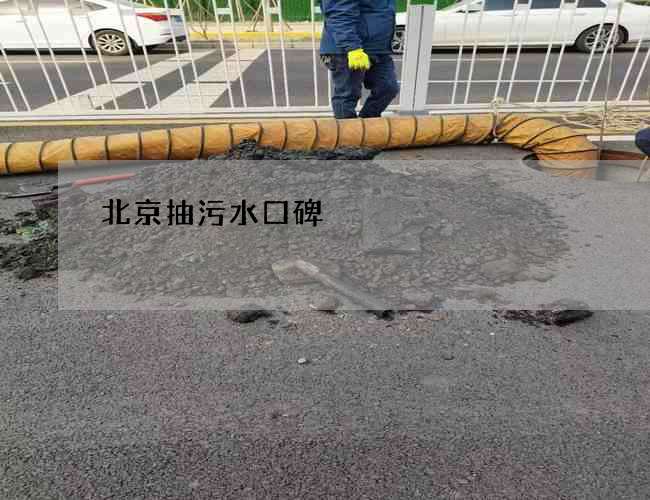 北京抽污水口碑