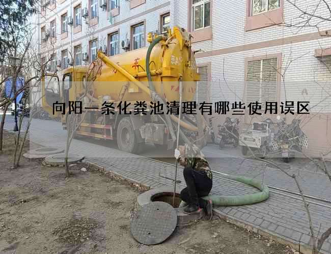 向阳一条化粪池清理有哪些使用误区