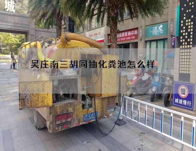 吴庄南三胡同抽化粪池怎么样