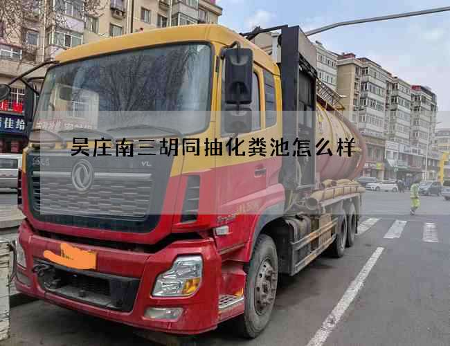 吴庄南三胡同抽化粪池怎么样