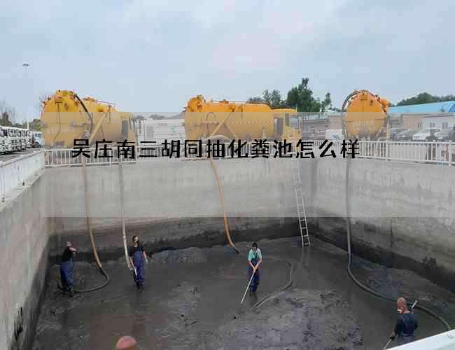 吴庄南三胡同抽化粪池怎么样