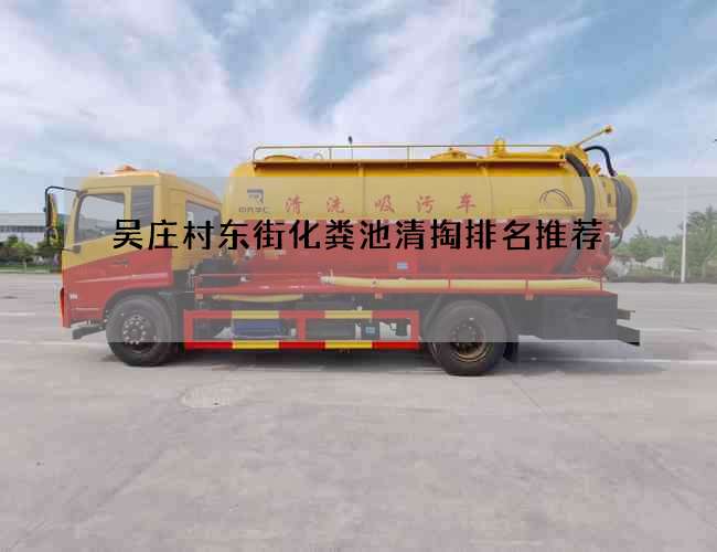 吴庄村东街化粪池清掏排名推荐