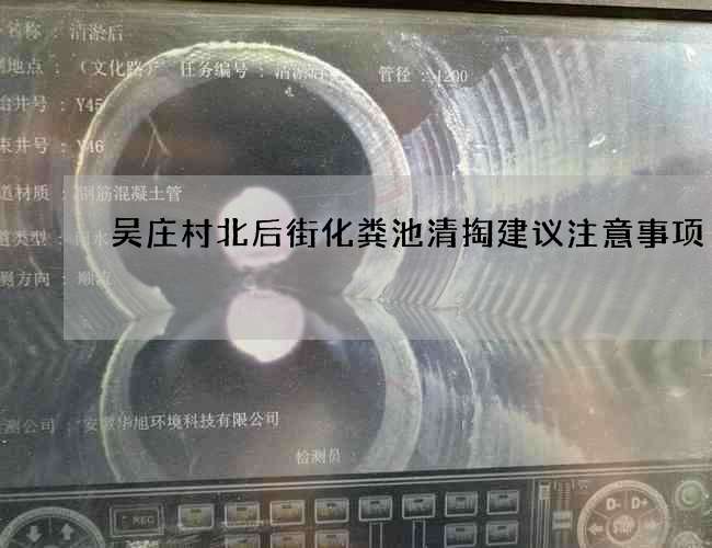 吴庄村北后街化粪池清掏建议注意事项