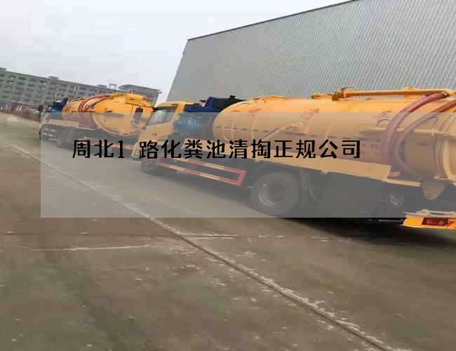 周北1路化粪池清掏正规公司