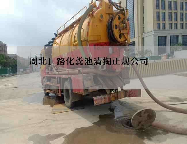 周北1路化粪池清掏正规公司