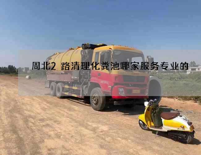 周北2路清理化粪池哪家服务专业的