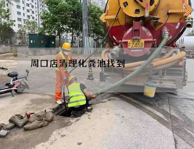周口店清理化粪池找到