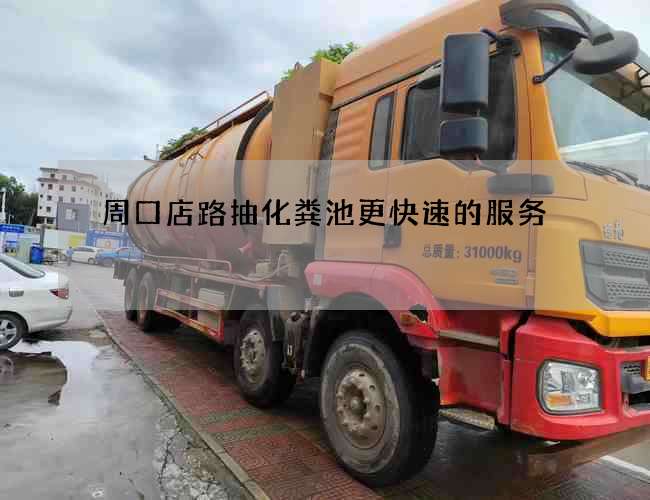 周口店路抽化粪池更快速的服务