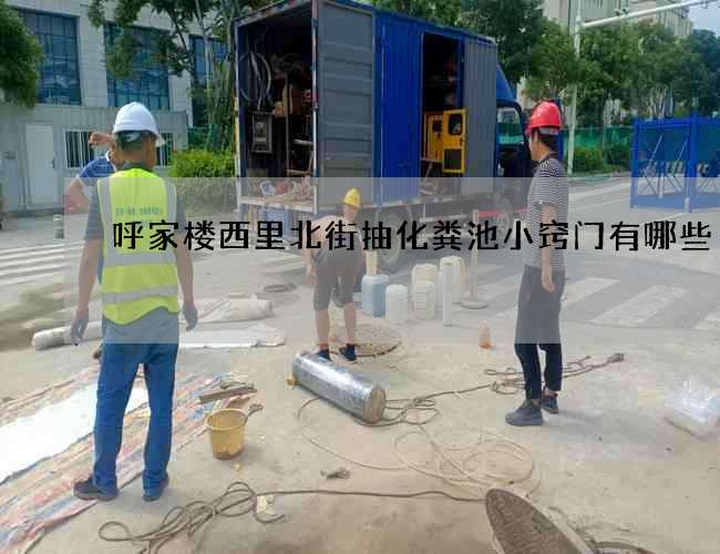 呼家楼西里北街抽化粪池小窍门有哪些