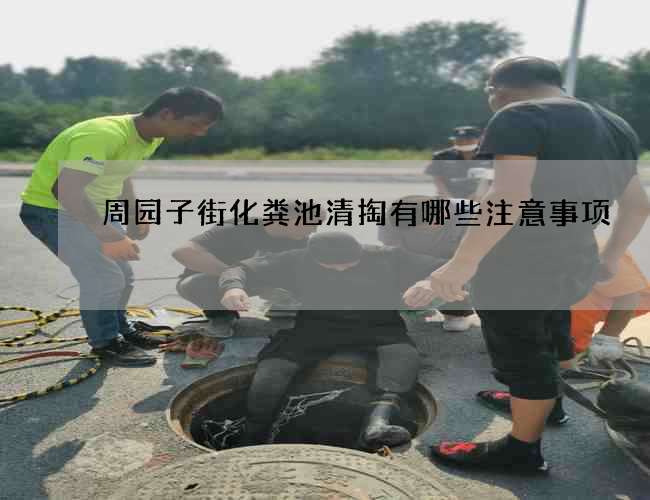 周园子街化粪池清掏有哪些注意事项?