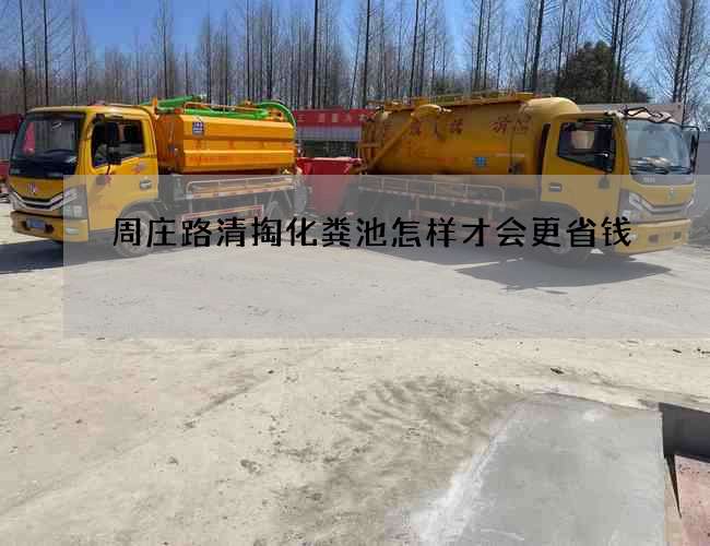 周庄路清掏化粪池怎样才会更省钱