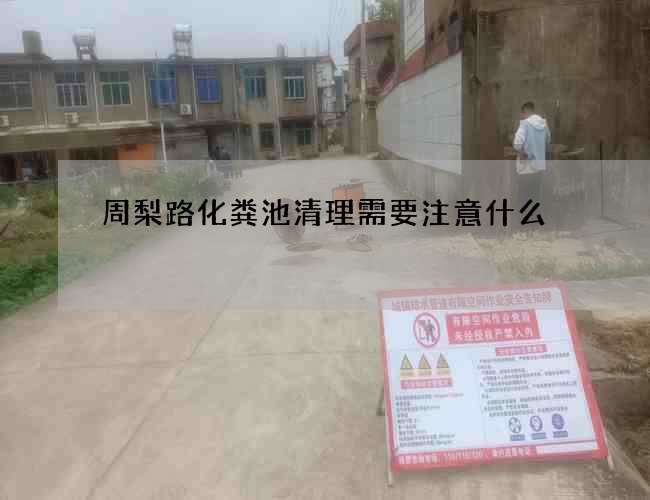 周梨路化粪池清理需要注意什么 周梨路化粪池清理需要注意什么