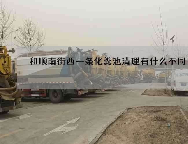 和顺南街西一条化粪池清理有什么不同