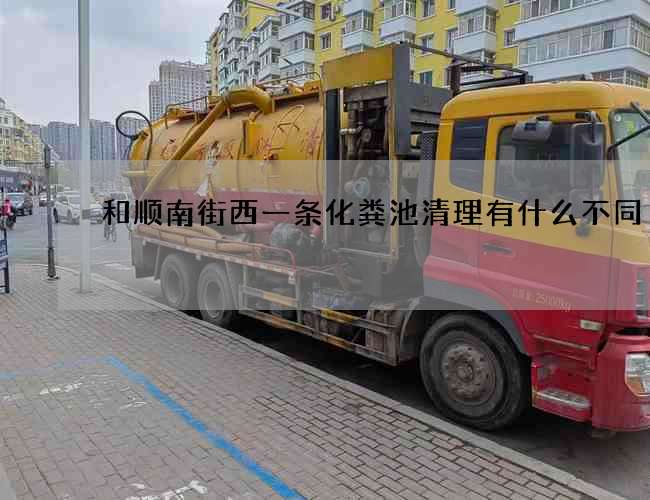 和顺南街西一条化粪池清理有什么不同