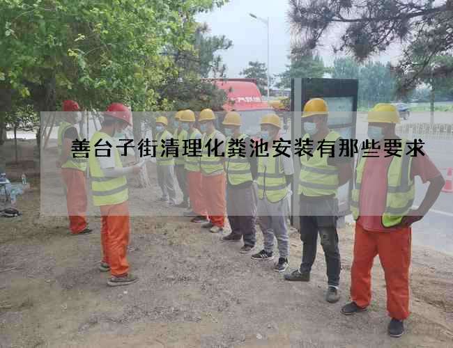 善台子街清理化粪池安装有那些要求 善台子街清理化粪池安装有那些要求