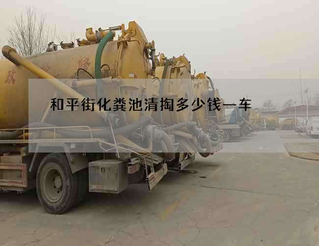 和平街化粪池清掏多少钱一车