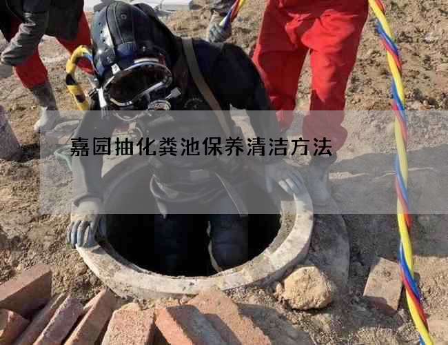 嘉园抽化粪池保养清洁方法