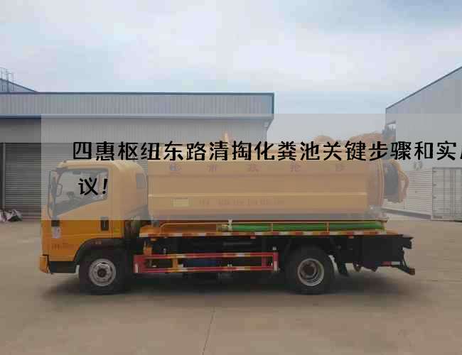 四惠枢纽东路清掏化粪池关键步骤和实用建议!