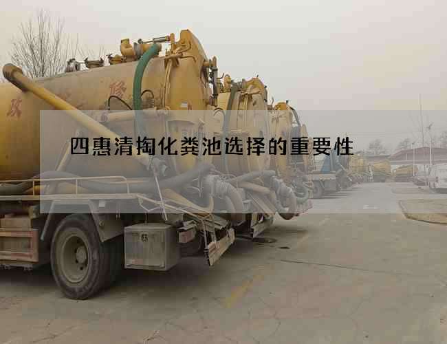 四惠清掏化粪池选择的重要性