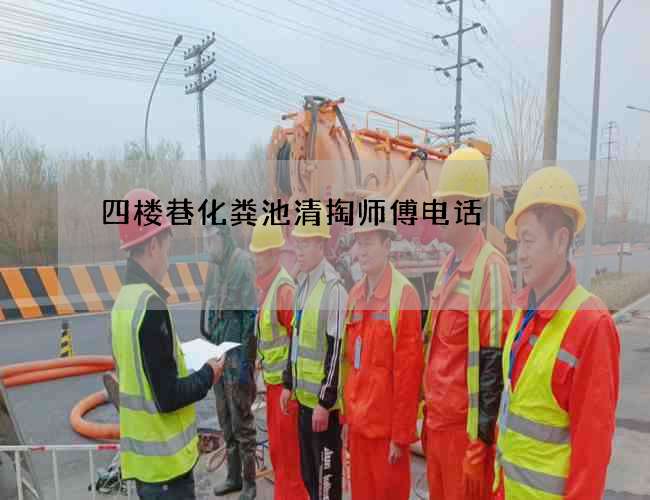 四楼巷化粪池清掏师傅电话