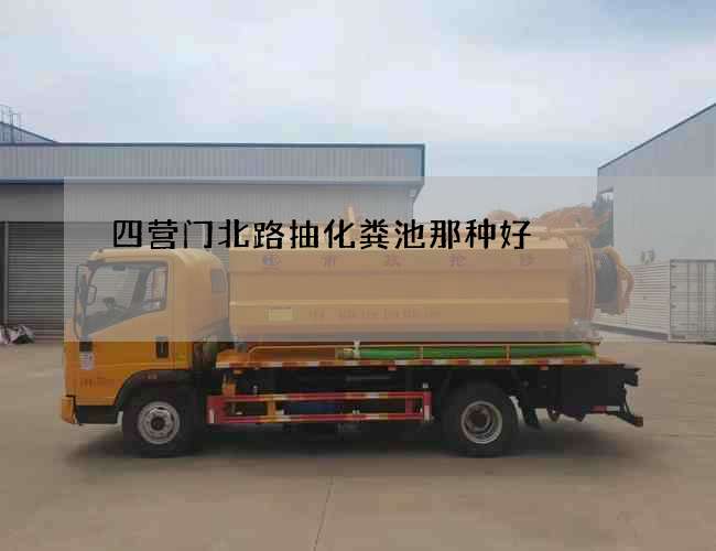 四营门北路抽化粪池那种好