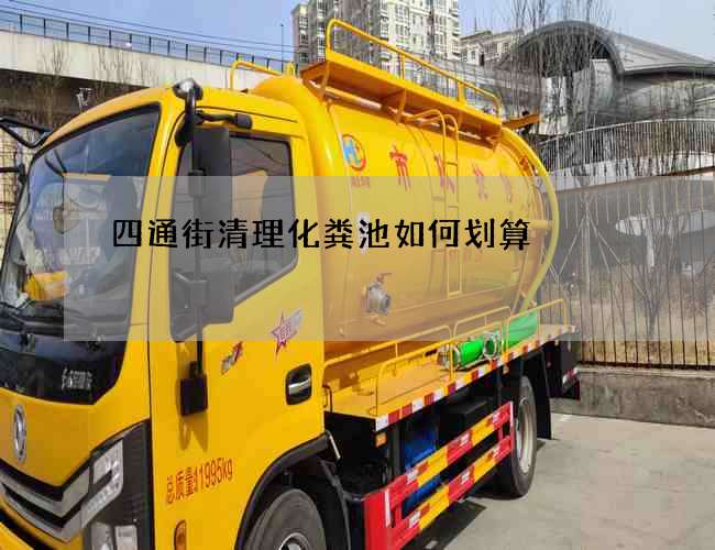 四通街清理化粪池如何划算 四通街清理化粪池如何划算