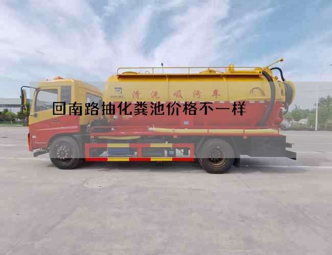 回南路抽化粪池价格不一样