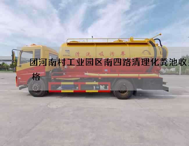 团河南村工业园区南四路清理化粪池收费价格