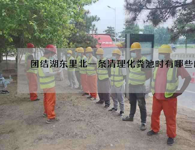 团结湖东里北一条清理化粪池时有哪些问题