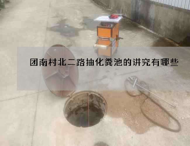 团南村北二路抽化粪池的讲究有哪些