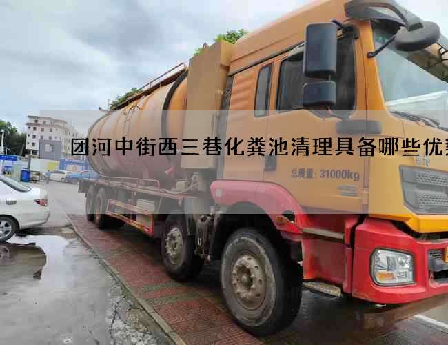 团河中街西三巷化粪池清理具备哪些优势