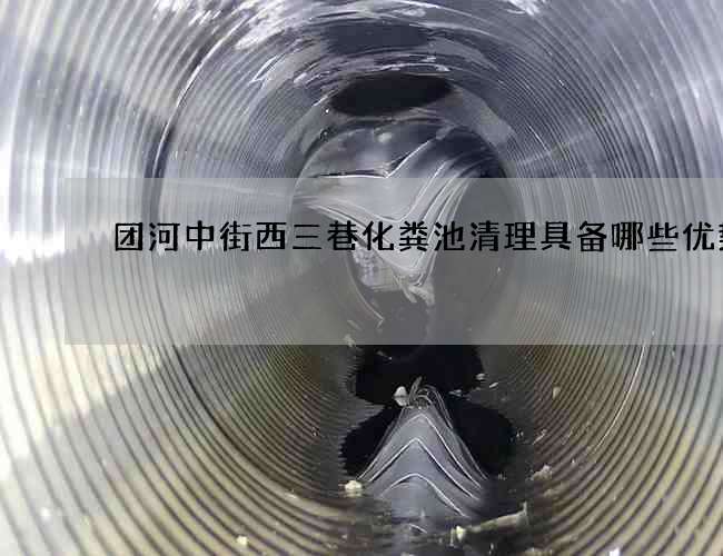 团河中街西三巷化粪池清理具备哪些优势