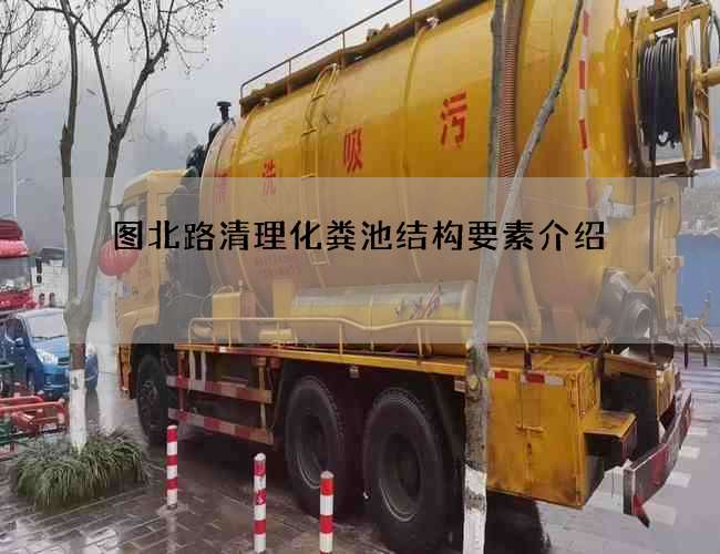 图北路清理化粪池结构要素介绍 图北路清理化粪池结构要素介绍