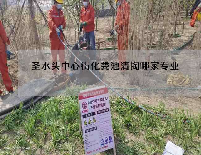 圣水头中心街化粪池清掏哪家专业